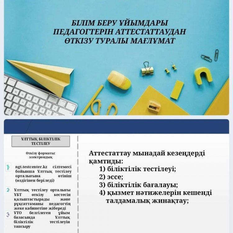 БІЛІМ БЕРУ ҰЙЫМДАРЫ ПЕДАГОГТЕРІН АТТЕСТАТТАУДАН ӨТКІЗУ ТУРАЛЫ МАҒЛҰМАТ