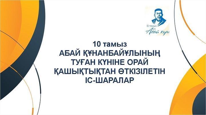 АБАЙДЫ БІЛМЕК ПАРЫЗ ОЙЛЫ ЖАСҚА!