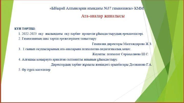 24.08.22 ж күні гимназиямызға қабылданған 1— сынып ата-аналарына арналған жалпы жиналыс өтті.