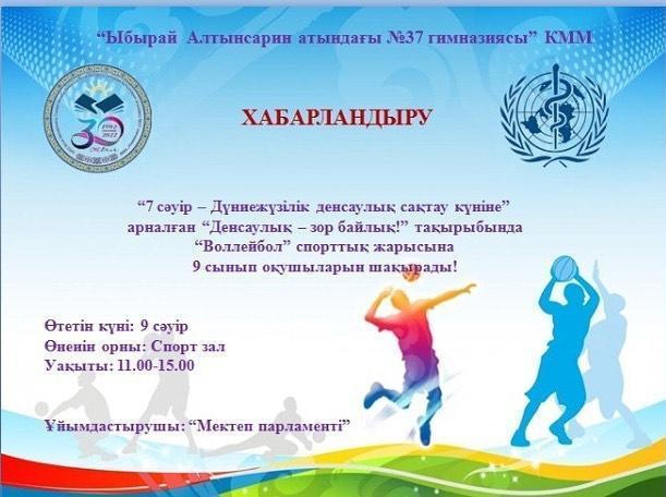 🎊ХАБАРЛАНДЫРУ🎊 Құрметті 9 сынып оқушылары! 9сәуір күні ұлдар арасында волейболдан жарыс болады! Барлықтарыңызды күтетін боламыз!🏆💪🏻