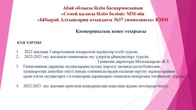 «Ыбырай Алтынсарин атындағы №37 гимназиясы» КММ-нің Қамқоршылық кеңес  отырысы болды.