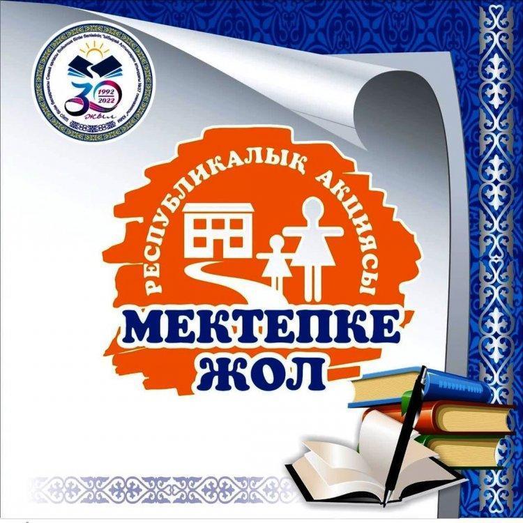 “Мектепке жол - Шекарасыз жақсылық” акциясына қатысыңыз!