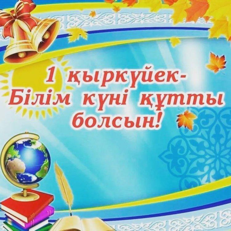 Құрметті ұстаздар! Қымбатты оқушылар, ата - аналар және барша қазақстандықтар! Сіздерді бүгінгі жарқын да қуанышты мереке – 1 қыркүйек Білім күнімен құттықтаймыз! 📚