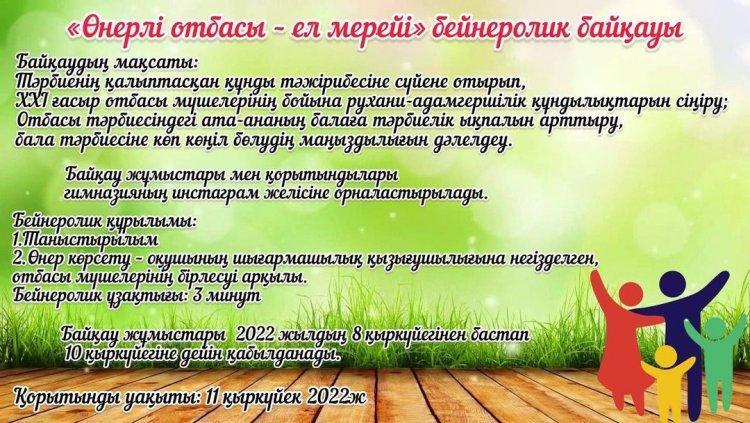 «Ыбырай Алтынсарин атындағы №37 гимназиясы» КММ-нің Өзін-өзі басқару ұйымы 1 сынып оқушылары арасында “Отбасы күні” мерекесіне орай “Өнерлі отбасы - ел мерейі” бейнеролик байқауын бастайды! Барлық қатысушыларға сәттілік тілейміз!