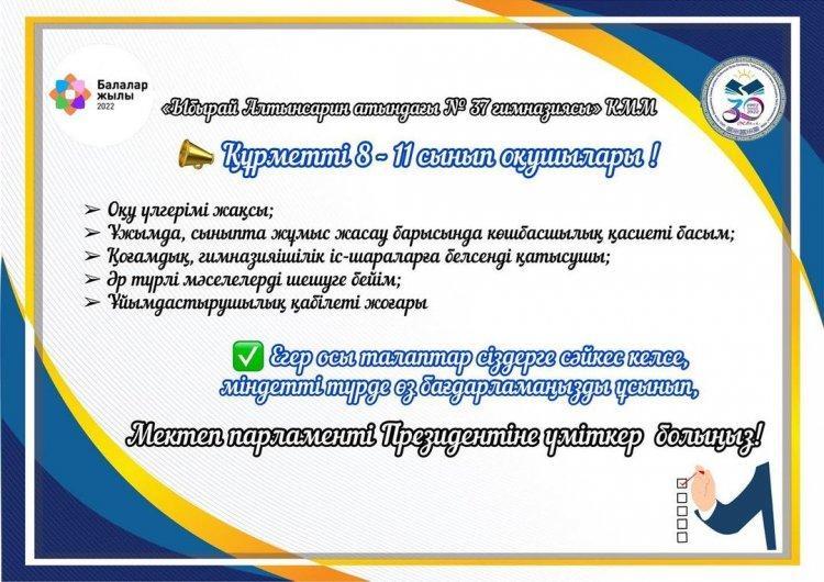 Мектеп Парламенті Президентінің сайлауы 📣🏆 Көшбасшылық қасиетімен дараланған, патриоттық сана-сезімі жоғары білім алушыларды шақырамыз!