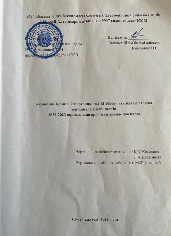 Академик Қанипа Омарғалиқызы Бітібаева атындағы атаулы зертханалық кабинеттің 2022-2023 оқу жылына арналған жұмыс жоспары