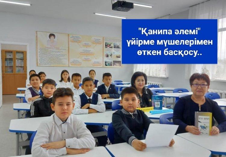 "Қанипа әлемі" үйірме мүшелерімен өткен басқосу