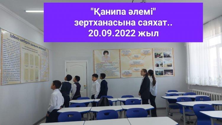 "Қанипа әлемі" зертханасына саяхат