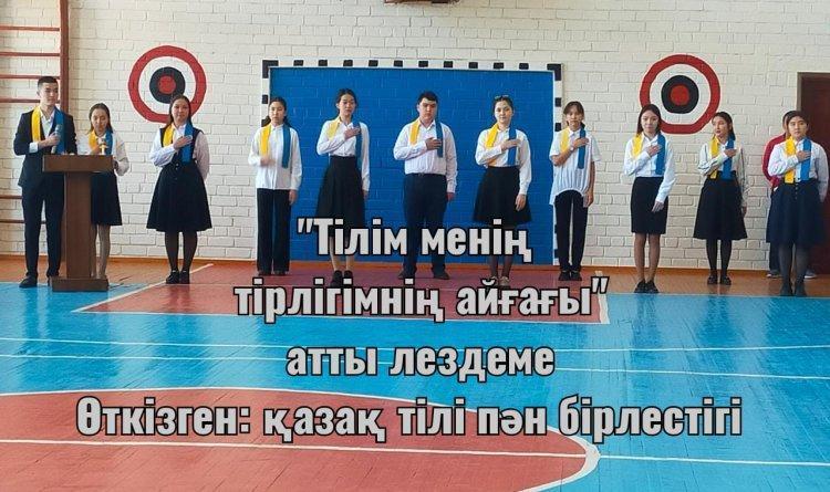 "Тілім менің тірлігімнің айғағы" атты лездеме