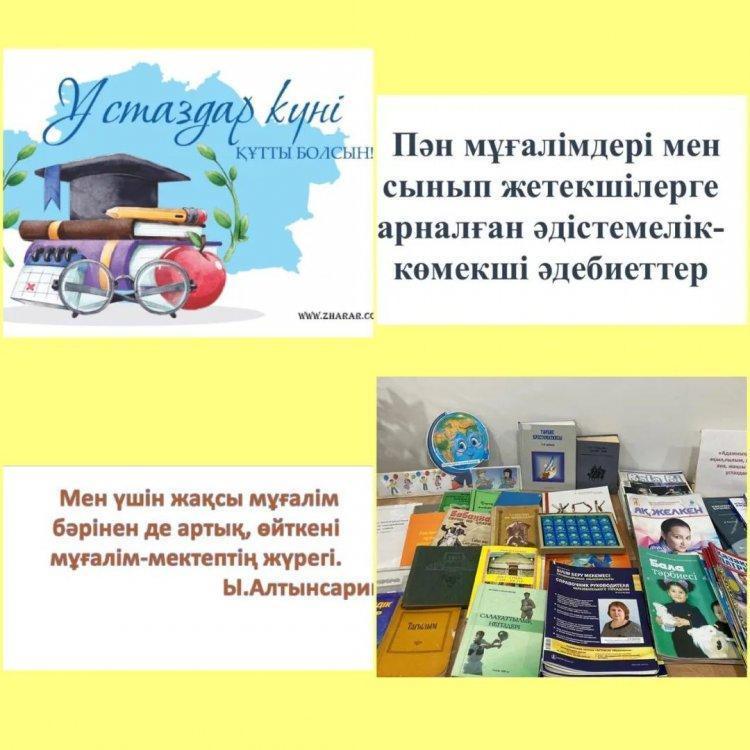 “Оқуға құштар мектеп” жобасы аясында “Ы.Алтынсарин атындағы №37 гимназиясы”КММ кітапханасында Ұстаздар күніне орай пән мұғалімдері мен сынып жетекшілерге арналған