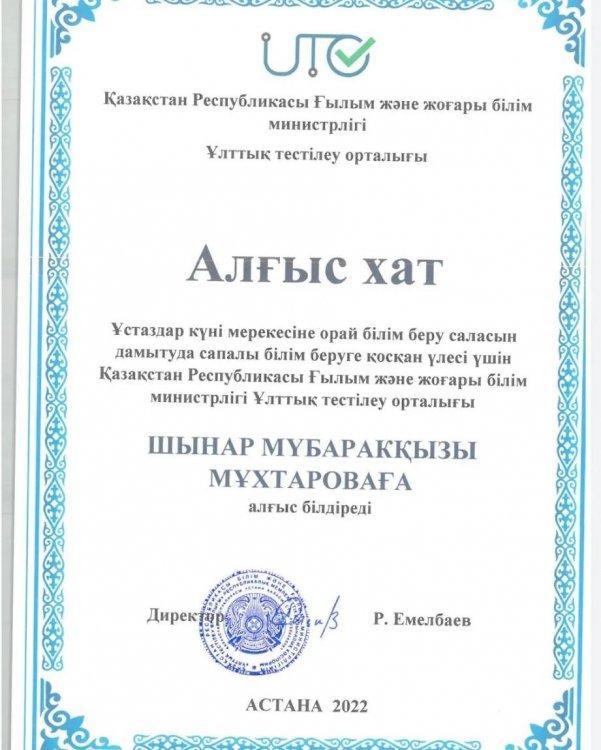 Ұстаздар күні мерекесіне орай білім беру саласын дамытуда сапалы білім беруге қосқан үлесі үшін ҚР Ғылым және жоғары білім министрлігі Ұлттық тестілеу орталығы география пәні мұғалімі Шынар Мүбаракқызы Мұхтарова алғыс хатпен марапатталды. Құттықтаймы