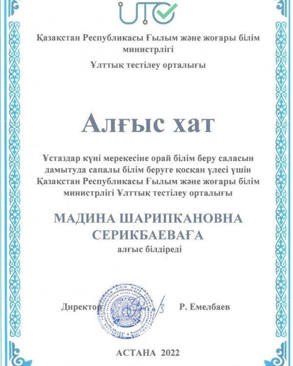 Ұстаздар күні мерекесіне орай білім беру саласын дамытуда сапалы білім беруге қосқан үлесі үшін ҚР Ғылым және жоғары білім министрлігі Ұлттық тестілеу орталығы информатика пәні мұғалімі Мадина Шарипканова Серикбаева алғыс хатпен марапатталды. Құттықт
