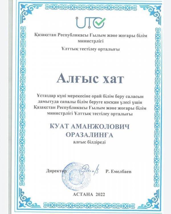 Ұстаздар күні мерекесіне орай білім беру саласын дамытуда сапалы білім беруге қосқан үлесі үшін ҚР Ғылым және жоғары білім министрлігі Ұлттық тестілеу орталығы тарих пәні мұғалімі Оразалин Қуат Аманжолович алғыс хатпен марапатталды. Құттықтаймыз! 👏