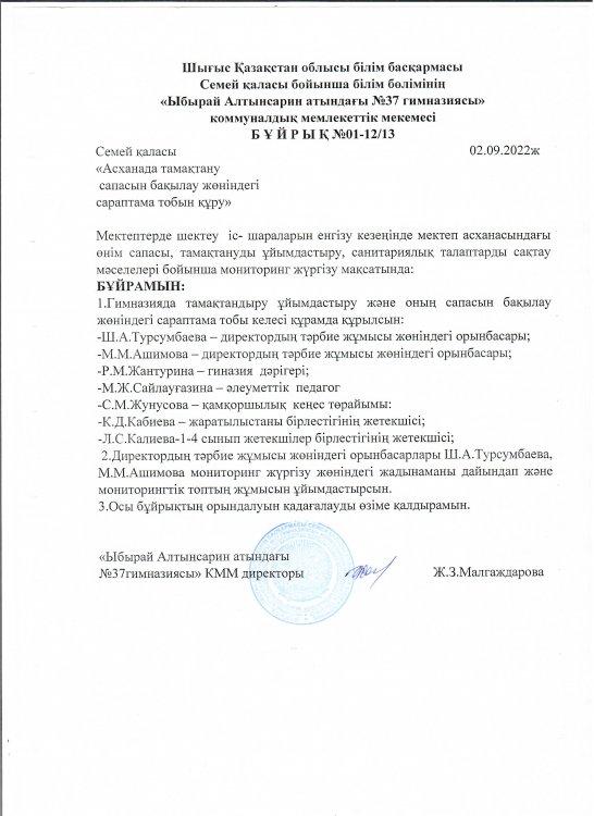 Асханада тамақтану сапасын басқару жөніндегі сараптама тобын құру бұйрығы