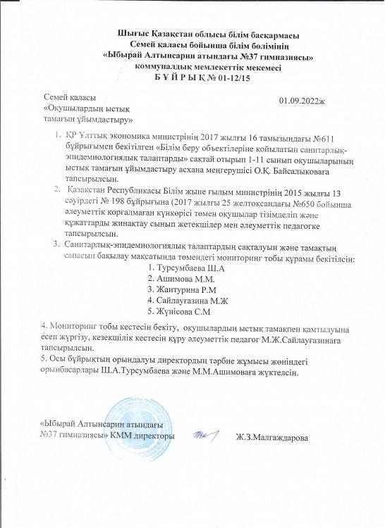 Оқушылардың ыстық тамағын ұйымдастыру бұйрығы