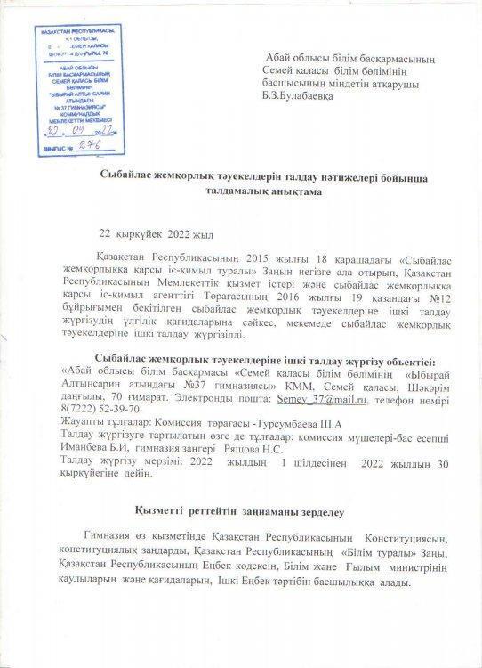 Сыбайлас жемқорлық тәуекелдерін талдау нәтижелері бойынша талдамалық анықтама