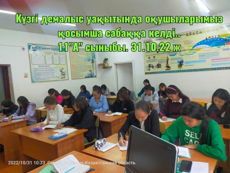 2022-2023 оқу жылы бойынша бағдарлы 11сыныптарда қорытынды аттестаттау мен ұлттық бірыңғай тестілеуге дайындық күзгі демалыста жалғасып,қосымша сабақтар осы күзгі демалысқа қойылып, өткізілуде.