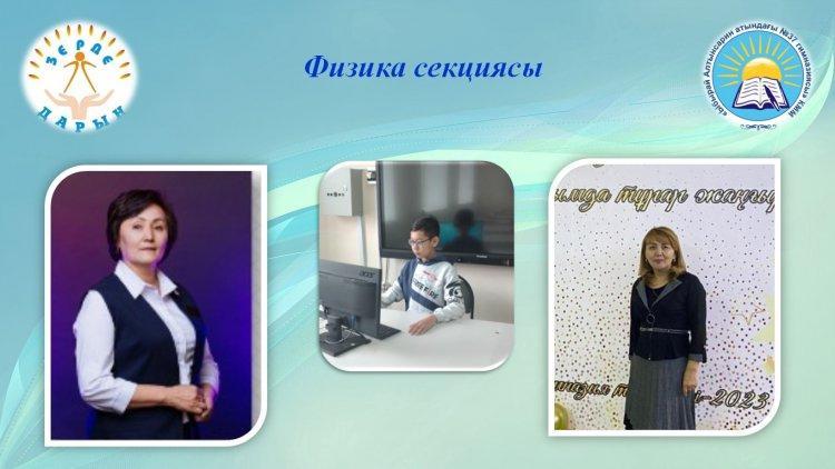 "Зерде-2022" оқушылардың зерттеу жұмыстары мен шығармашылық жобалары конкурсының облыстық кезеңінен физика секциясы бойынша: Ерланұлы Ерсұлтан - 1 орын (Жетекшілері: Азизова В. Е., Шәріпхан Н.Е.)