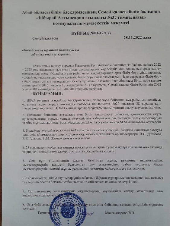 Қолайсыз ауа-райына байланысты сабақты тоқтату туралы бұйрық