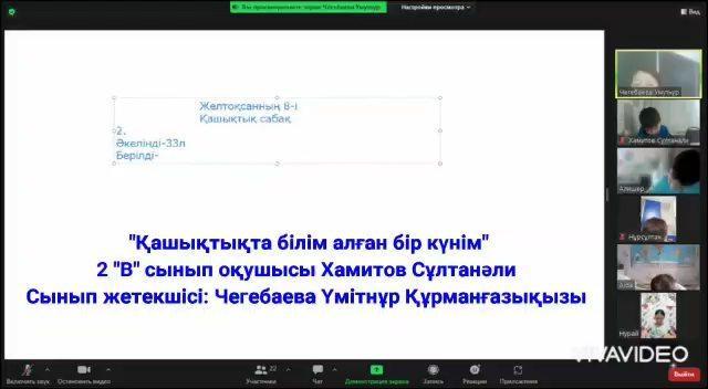 “Қашықтықтан білім алған бір күнім” 08.12.22ж. 2 “В” сынып оқушысы: Хамитов Сұлтанәли. Сынып жетекшісі: Чегебаева Ү.Қ.