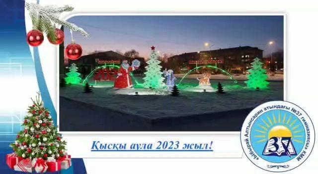Гимназия ауласына жаңа жылдық мерекеге орай безендіру жұмыстары жүргізілді. Қысқы кейіпкерлер мен жарықтандыру жабдықтары оқушылар мен ата-аналарға тамаша көңіл-күй сыйлады.