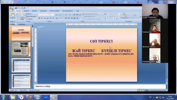 07.12.2022. Қазақ тілі мен әдебиеті пәні мұғалімдерінің қашықтықтан өткізген сабақтары.