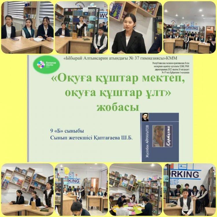 “Оқуға құштар мектеп, оқуға құштар ұлт” жобасы аясында гимназия кітапханасында “Кітапхана күні” жоспарына сәйкес 9 ”Б” сыныбы Ж.Аймауытовтың “Қартқожа” романын оқып, талқылады. Сынып жетекшісі Қаптағаева Ш.Б.
