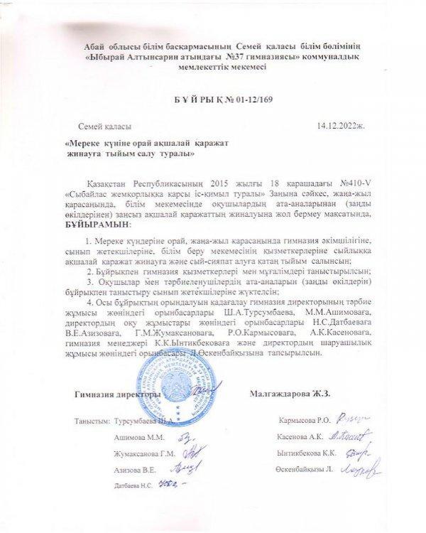 Мереке күніне орай ақшалай қаражат жинауға тыйым салу туралы бұйрық