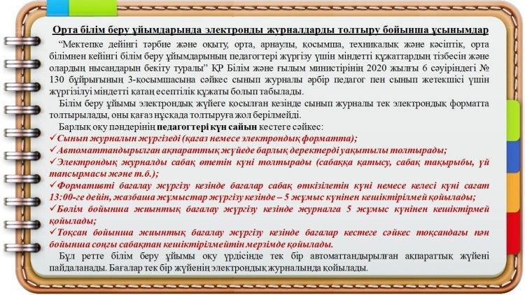 Электронды журналдарды толтыру бойынша ұсынымдар.