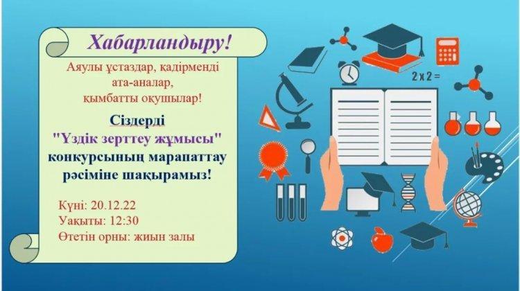 Сіздерді 20 желтоқсанда «Ыбырай Алтынсарин атындағы №37 гимназиясы» КММ-де өтетін «ҮЗДІК ЗЕРТТЕУ ЖҰМЫСТАРЫ» конкурсына қатысқан оқушыларды, ата-аналарын, шығармашылық топты, ұстаздарды марапаттау рәсіміне шақырамыз!