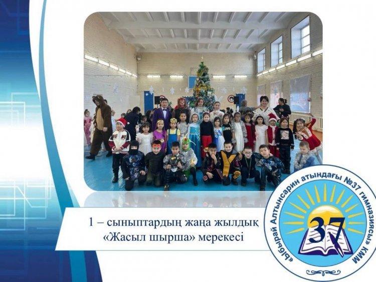 26.12.2022 жыл күні гимназия дәстүріне сәйкес 1- сынып оқушыларына жаңа жылдық мерекелік концерт ұйымдастырылды.
