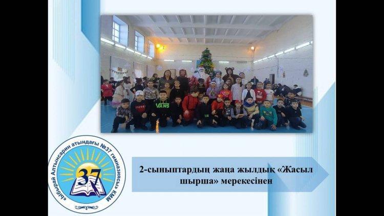 "Жаңа жыл — жақсылықтың жаршысы" 26.12.2022 жыл күні гимназия дәстүріне сәйкес 2- сынып оқушыларына жаңа жылдық мерекелік концерт ұйымдастырылды.