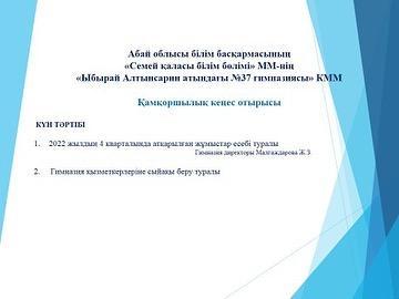 2022 жылдың 30 желтоқсан күні Абай облысы білім басқармасы «Семей қаласы бойынша білім бөлімі» мемлекеттік мекемесінің «Ыбырай Алтынсарин атындағы №37 гимназиясы» КММ-нің Қамқоршылық кеңесі отырысы болды.