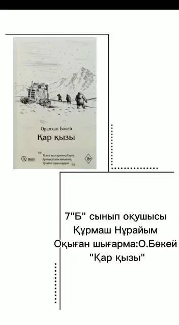 #қыстаоқимыз 7 "Б" Құрмаш Нұрайым