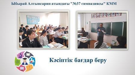 "Ыбырай Алтынсарин атындағы №37 гимназиясы" КММ-нің кәсіптік бағдар беру маманы бірлескен қызмет негізінде Астана қаласының "Kettik_study" компаниясының кәсіптік бағдар беру өкілі Жакен Қайырбековичпен кездесу өткізді.