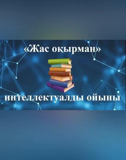 19.02.2023 жылы “Оқуға құштар мектеп,оқуға құштар ұлт” жобасы аясында 8-9 сыныптар арасында “Жас оқырман” интеллектуалды ойыны өткізілді.