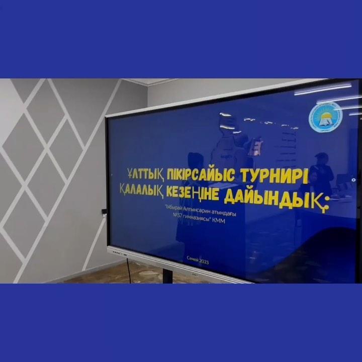 Ұлттық пікірсайыс турниріне дайындық барысынан үзінділер! Пікірсайысшыларымызға сәттілік тілейміз!  Ұйымдастырған пікірсайыс үйірмесінің жетекшісі Тұрысбекова Б.А #37gymnasiumsemey #37gymnasiumdebate