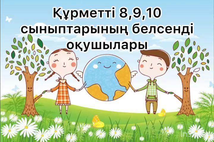 Жаратылыстану бірлестігінің “Өскелең ұрпақ- ел келешегі ұлттық жалғасы” жоспарының аясында “ Экология және біз” бейнеролик сайысына қатысуға шақырамыз!
