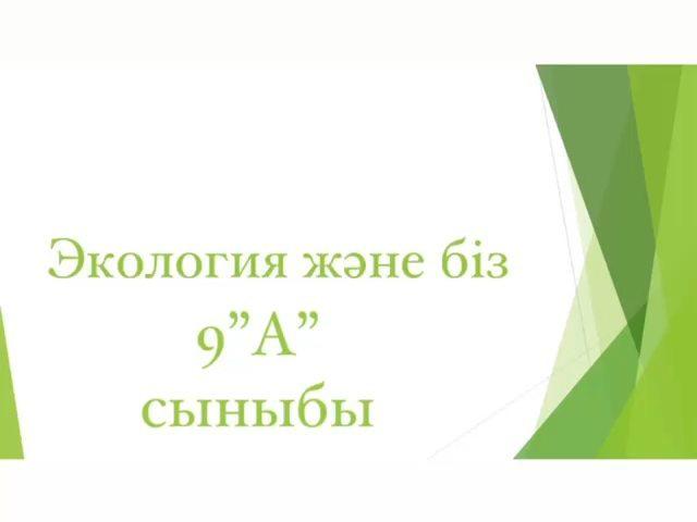 “Экология және біз” сайысына 9 “А” сыныбының дайындаған бейнеролигі. Пән мұғалімі: Жаспанова А. Д.