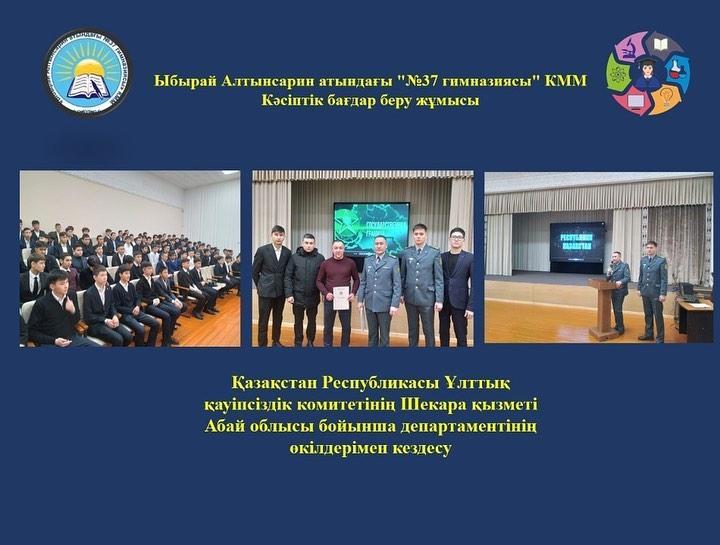 Кәсіптік бағдар беру жұмысы аясында Қазақстан Республикасының Шекара қызметі Абай облысы бойынша департаментінің өкілдерімен кездесу өтті.