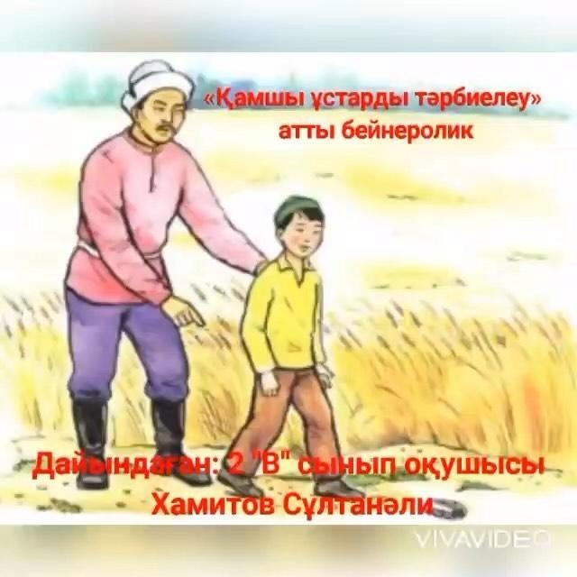 “Ыбырай Алтынсарин атындағы №37 гимназиясы” КММ-нің 2 “В” сынып оқушысы Хамитов Сұлтанәлидің “Әкелер мектебі” жобасы аясында “Қамшы ұстарды тәрбиелеу” тақырыбында дайындаған бейнеролигі.