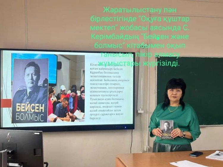 04.01.2023ж. Жаратылыстану пән бірлестігінде «Оқуға құштар мектеп-оқуға құштар ұлт» жобасы аясында «Оқы және өзгені шақыр» тақырыбында дөңгелек үстел ұйымдастырылды. С.Керімбайдың «Бейсен және болмыс» кітабымен танысып, ой, пікір алмасты.