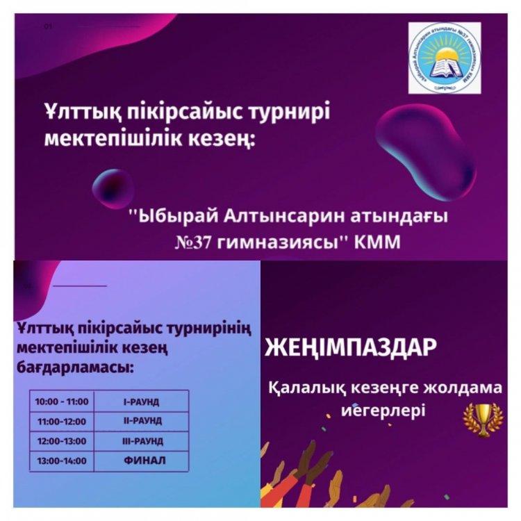 14 қаңтар күні Ұлттық пікірсайыс турнирі аясында мектепшілік іріктеу ойындары онлайн форматта өтті.