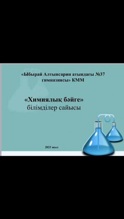 Жаратылыстану пәндері бірлестігінің онкүндігі аясында 7-сыныптар арасында «Химиялық бәйге» білімділер сайысы өтті. Білім алушылар сұрақтарға жауап беріп, қызықты тәжірибелер жасады. Акимханова Ж.Қ.