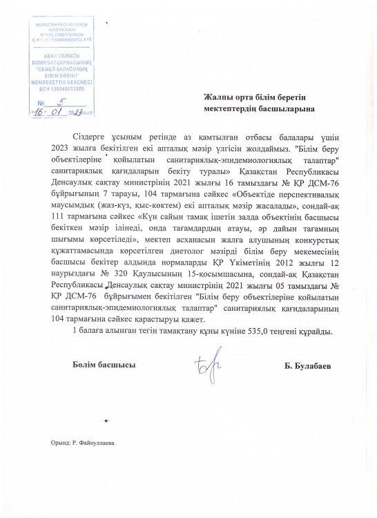 2023 жылға Семей қаласының жалпы білім беретін мектептерінің 1-11 сыныптардағы аз қамтылған отбасы балаларына арналған ыстық тамақ мәзірі