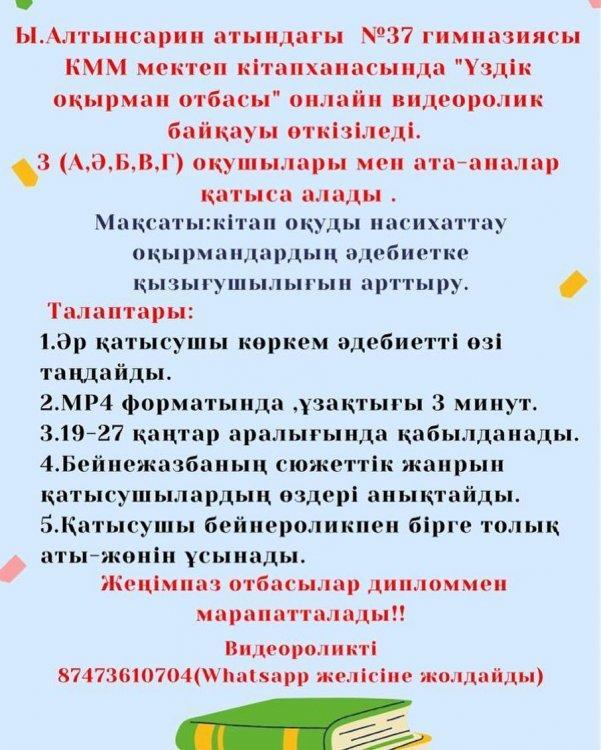 «Ыбырай Алтынсарин атындағы №37-гимназиясы» КММ кітапханасы "Оқуға құштар мектеп-оқуға құштар ұлт" жобасы аясында, "Үздік оқырман отбасы" онлайн видеоролик байқауына 3(А, Ә, Б, В, Г) сынып оқушылары мен ата-аналарды қатысуға шақырады.