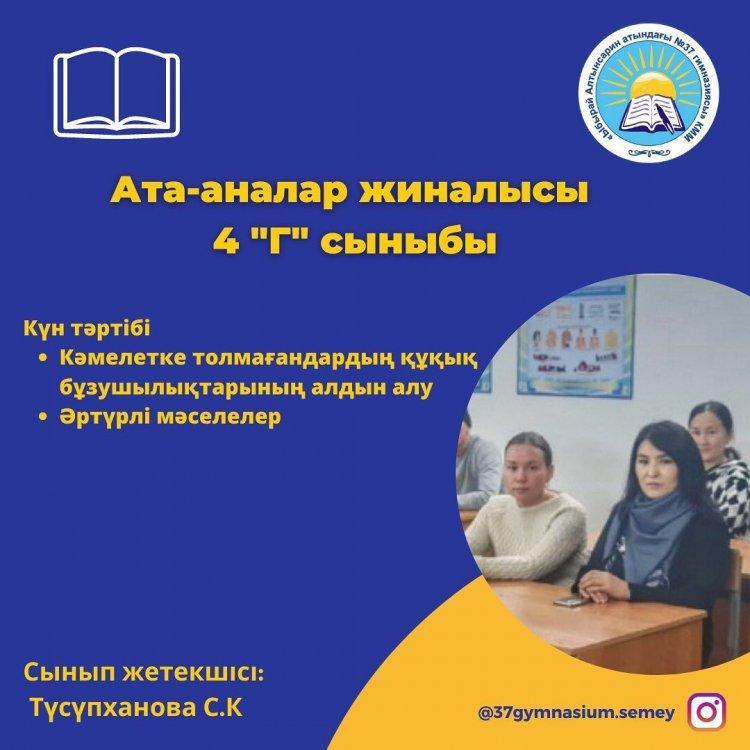 19.01.2023ж. 4 "Г" сыныбында ата-аналар жиналысы өтті.