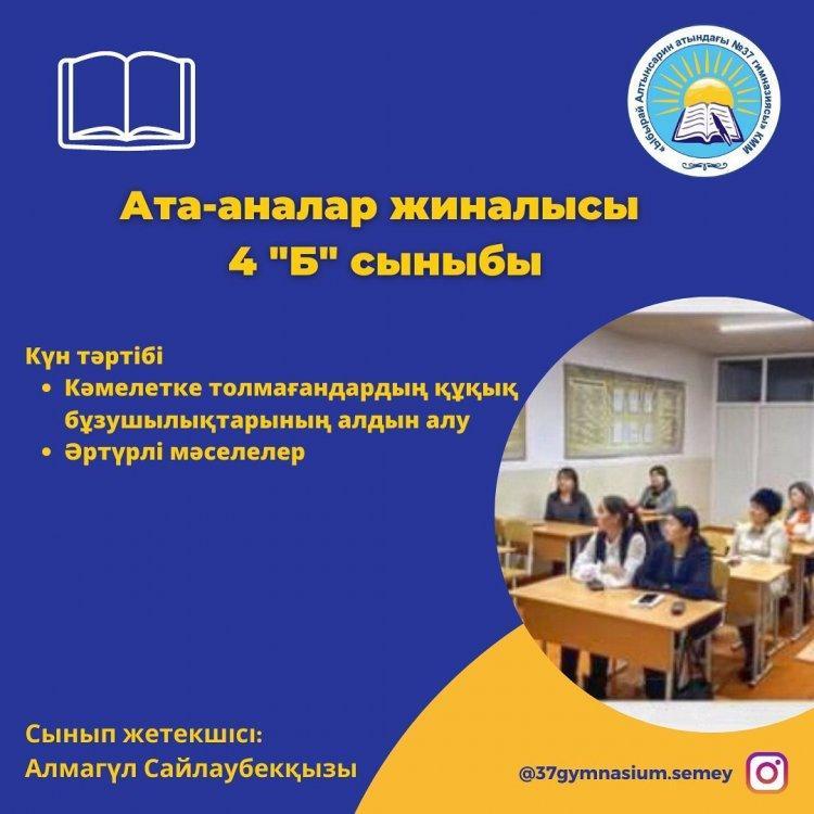 «Ыбырай Алтынсарин атындағы №37 гимназиясы» КММ-нің 4 “Б” сыныбында ата-аналар жиналысы өтті.