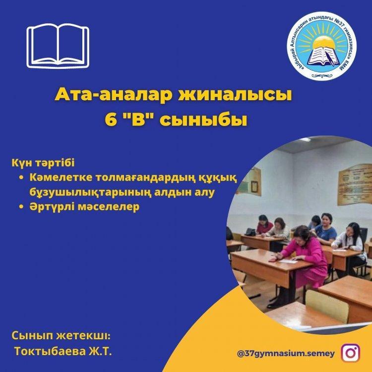 19.01.2023ж. күні 6 "В" сыныбында ата-аналар жиналысы өтті.