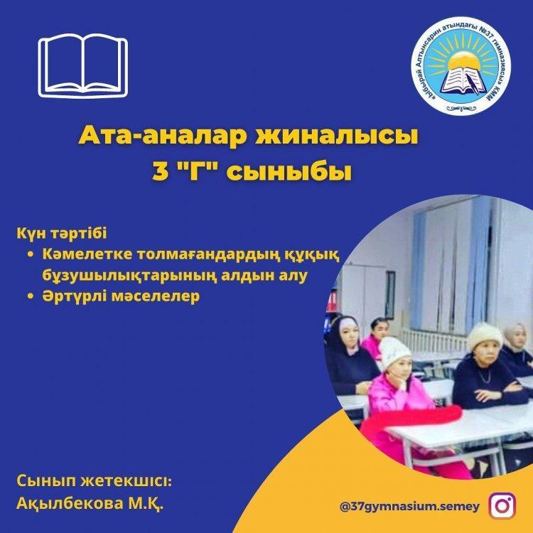 19.01.2023 ж 3 "Г" сыныбында ата-аналар жиналысы өтті.